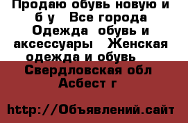 Продаю обувь новую и б/у - Все города Одежда, обувь и аксессуары » Женская одежда и обувь   . Свердловская обл.,Асбест г.